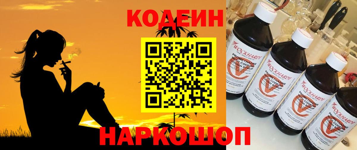 Кодеиновый сироп Lean Purple Drank  Кодеин напиток Lean (лин)  Соликамск  Вход с VPN 